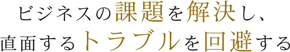 課題の解決とトラブルの回避