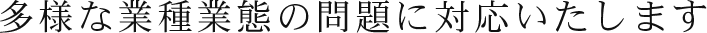 多様な業種に対応